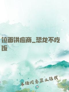 位面供应商