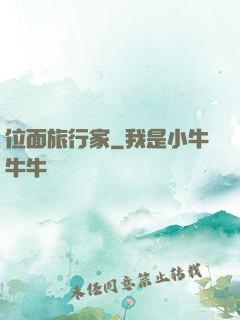 位面旅行家