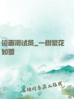 位面测试员
