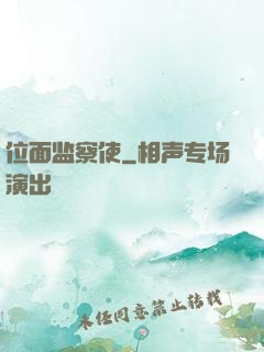 位面监察使