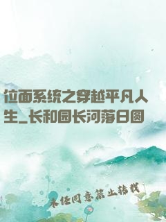 位面系统之穿越平凡人生
