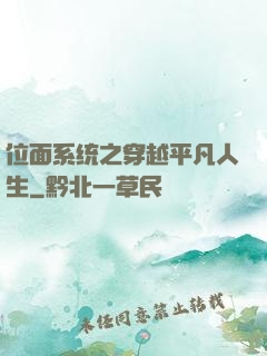 位面系统之穿越平凡人生