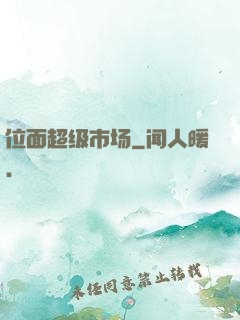 位面超级市场