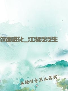 位面进化