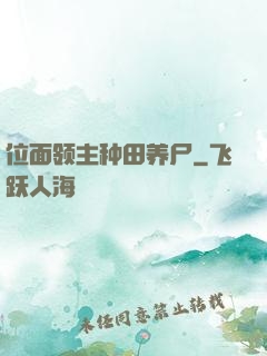 位面领主种田养尸