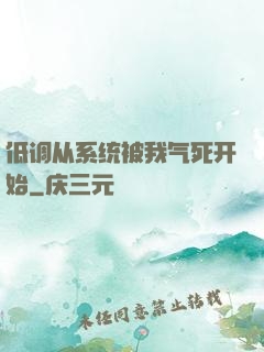 低调从系统被我气死开始