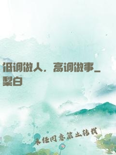 低调做人，高调做事