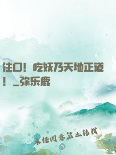 住口！吃妖乃天地正道！