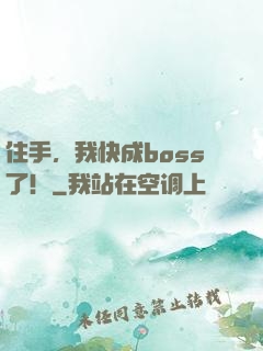 住手，我快成boss了！