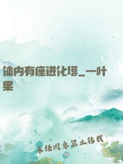 体内有座进化塔