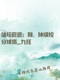 体坛巨匠：我，神级控分球员