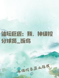 体坛巨匠：我，神级控分球员