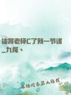体育老师C了我一节课