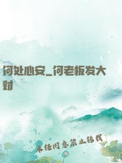 何处心安