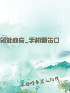 何处心安
