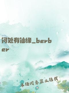 何处有仙缘