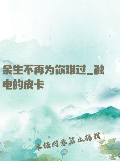 余生不再为你难过
