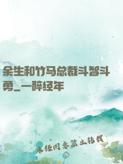 余生和竹马总裁斗智斗勇