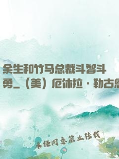 余生和竹马总裁斗智斗勇