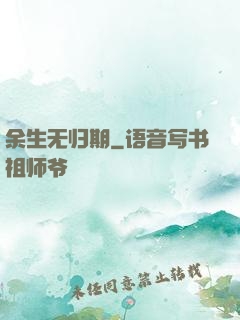 余生无归期
