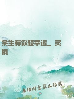 余生有你超幸运