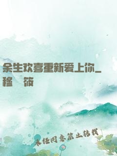 余生欢喜重新爱上你