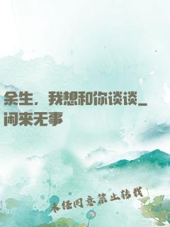 余生，我想和你谈谈
