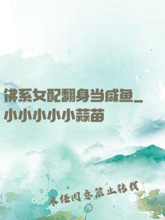 佛系女配翻身当咸鱼