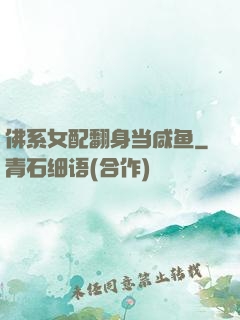 佛系女配翻身当咸鱼