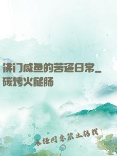 佛门咸鱼的苦逼日常