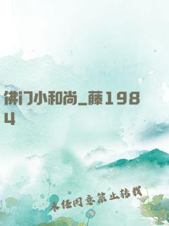 佛门小和尚