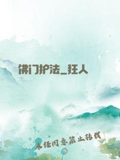 佛门护法