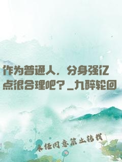 作为普通人，分身强亿点很合理吧？