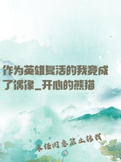 作为英雄复活的我竟成了偶像