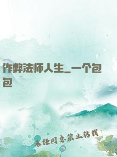 作弊法师人生