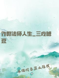 作弊法师人生