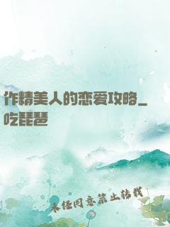 作精美人的恋爱攻略