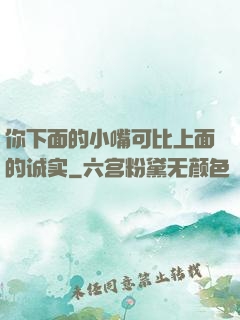 你下面的小嘴可比上面的诚实