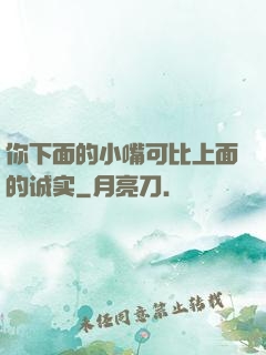 你下面的小嘴可比上面的诚实