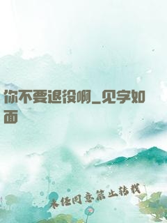 你不要退役啊