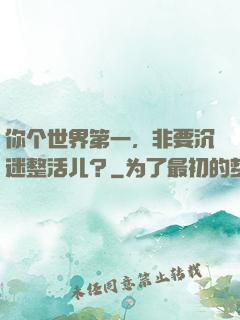 你个世界第一，非要沉迷整活儿？