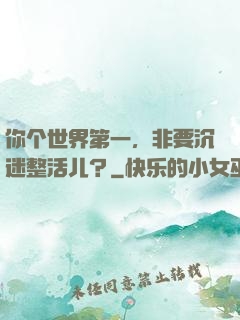 你个世界第一，非要沉迷整活儿？