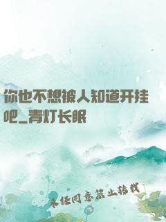 你也不想被人知道开挂吧