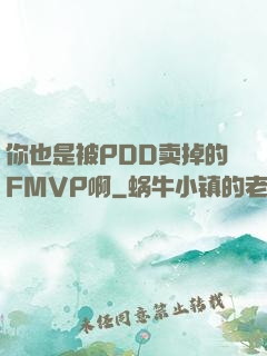 你也是被PDD卖掉的FMVP啊