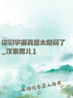 你们宇宙真是太脆弱了