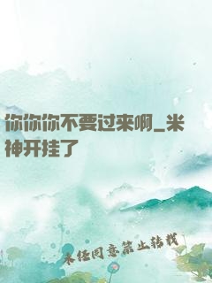 你你你不要过来啊