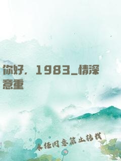 你好，1983