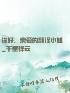 你好，亲爱的翻译小姐