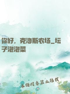 你好，克洛斯农场