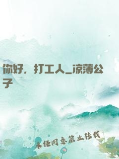 你好，打工人